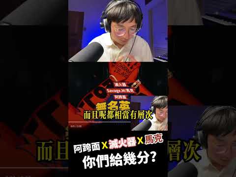 阿跨面x滅火器x馬克 太屌了，你們給幾分？ #大嘻哈時代2 #reaction #滅火器 #shorts