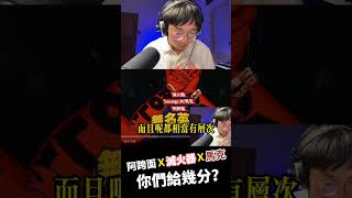 阿跨面x滅火器x馬克 太屌了，你們給幾分？ #大嘻哈時代2 #reaction #滅火器 #shorts
