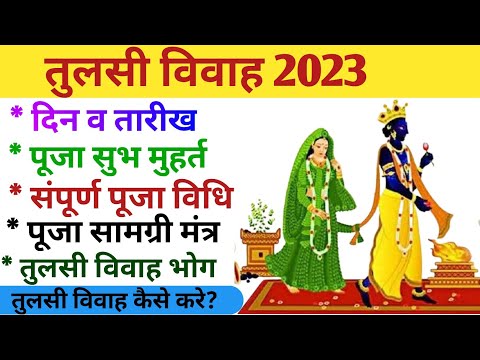 Tulsi Vivah 2023:कब है तुलसी विवाह तिथि, शुभ मुहूर्त, पूजा विधि,भोग के लिए जरूर बनाए ये खास व्यंजन
