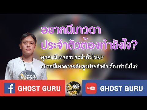 GHOST guru - อยากมีเทวดาประจำตัวต้องทำยังไง?