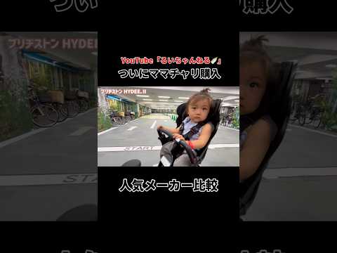 ついにママチャリデビュー！比較レビューしてます🚲#るいちゃんねる #ママチャリ #電動自転車#子供乗せ電動自転車 #電チャリ