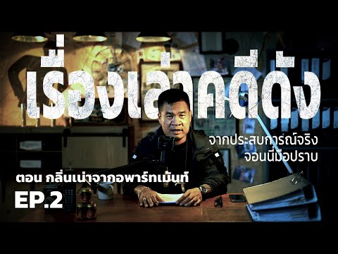 เรื่องเล่าคดีดัง ตอน กลิ่นเน่าจากอพาร์ทเม้นท์ EP.2