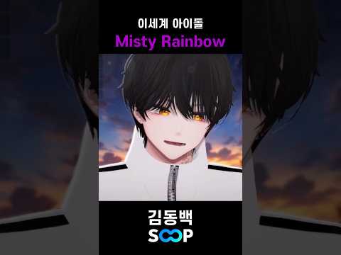 이세계 아이돌 - Misty Rainbow 라이브로 부르기 🎵