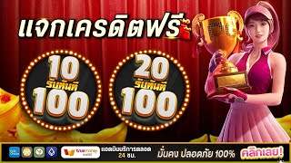 โปร 10รับ100สมาชิกใหม่ wallet 2025 ฝาก20รับ100 วอเลท ถอนไม่อั้นล่าสุด