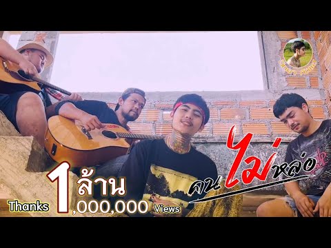 คนไม่หล่อ -​ วิทยา กังแฮ หมอฉ้าย [Cover]​ Original​: ออย กระบือ