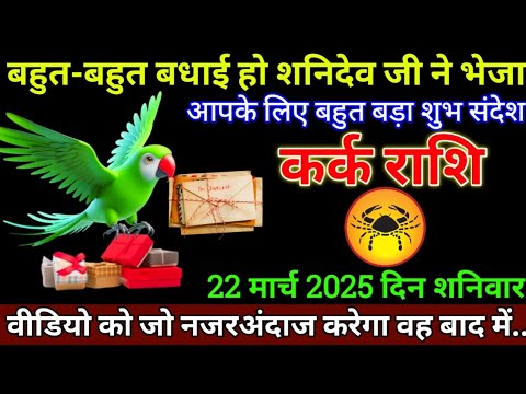 कर्क राशि 21मार्च 2025 से जगह से भरी धन लाभ होगा बड़ी खुशखबरी | Kark Rashi