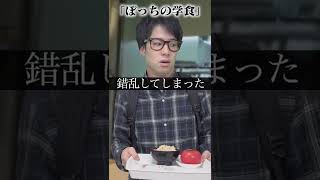 ぼっち大学生｢学食の悲劇｣【2ch再現】#shorts