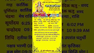 Aaj ka panchang #astrology #panchang #shorts #shortvideo #motivational #vairalvideo #vastu #dharmik