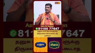 தனுசு ராசி நேயர்களுக்கு திருமணம் செய்யக்கூடாத ராசிகள் | Dhanusu Prediction | Sri Varshen Bakthi Plus