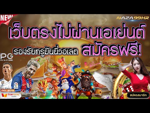 สมัครสล็อตเว็บตรง สมัครเว็บตรง สมัครสล็อต 2023 เว็บตรงไม่ผ่านเอเย่นต์