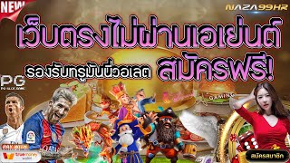 สมัครสล็อตเว็บตรง สมัครเว็บตรง สมัครสล็อต 2023 เว็บตรงไม่ผ่านเอเย่นต์