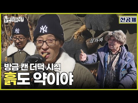 Pre-release | Medicinal Soil(?) Deodeok  | #HangoutwithYoo #Deodeok #DeodeokMukbang #YooJaeSuk