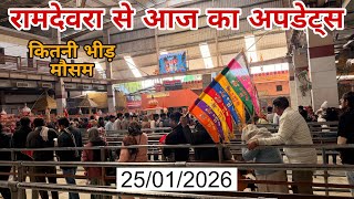 रामदेवरा से लाइव अपडेट Ramdevra Live update🔴 रामदेवरा मंदिर में कितनी भीड़, रामदेवरा में सर्दी बढ़ी 