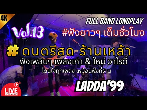 ฟังเพลินๆ ดนตรีสด ร้านเหล้า | #ชั่วโมงเต็มๆ เพลงเก่า & ใหม่ ฟังยาวๆ (Vol.13) | BABEOMELET @ลัดดา99