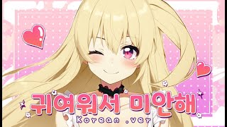 [한국어커버]귀여워서 미안해 - 허니웍스💖새라💗 ｜可愛くてごめん／HoneyWorks Cover by sera