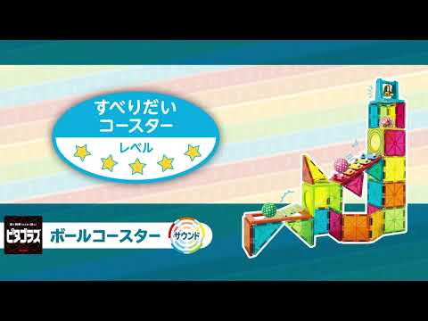 「すべりだいコースター」ピタゴラスボールコースターサウンド作例動画