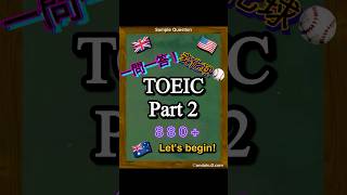 【880点レベル】TOEIC Part2 練習問題1問！#shorts #toeic #toeicpart2 #英語 #リスニング