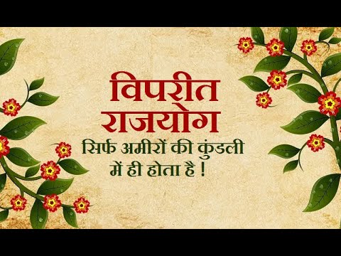 विपरीत राजयोग