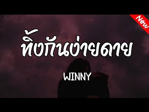 ทิ้งกันง่ายดาย - WINNY (Official Audio)