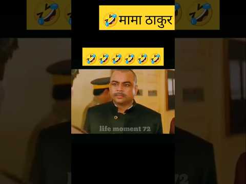 🤣 मामा ठाकुर 🤣 #shorts #trending #shortvideo #youtubeshorts  #comedy #funny #funnyvideo #ytshorts