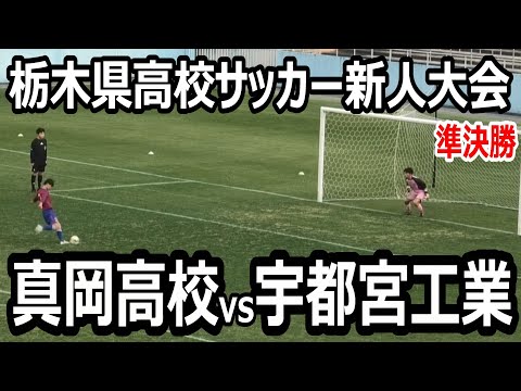 【ハイライト】栃木県高校サッカー新人大会　準決勝　真岡vs宇都宮工業　試合は延長戦へ