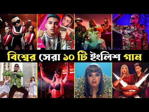 বিশ্বের সেরা ১০ টি ইংলিশ গান | Top 10 Popular English Songs In The World 2024 | Daddy Yankee | Alan
