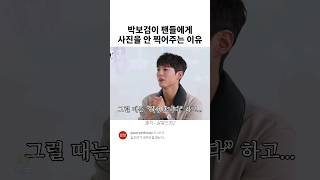 박보검이 팬들에게 사진을 안 찍어준 이유