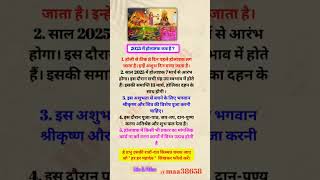 2025 में होलाष्टक कब है ? #holifestival #holika #holikadahan2025 #holi #holikabhai #shorts #maa