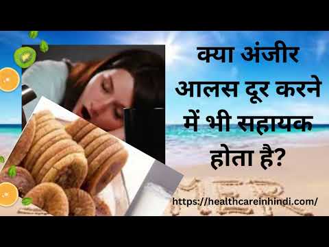 क्या अंजीर आलस दूर करने में भी सहायक होता है? | Kya Anjeer Aalas Dur Kerne Me Shayak Hota Hai?