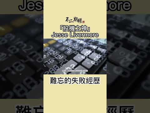 投機之神 Jesse Livermore 難忘的失敗經歷  | 分享賺錢最快的趨勢買賣法 |股票作手交易回憶錄 | #投機之神 #Jesse Livermore #交易秘密 #傑西李佛摩