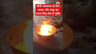 #amavashya_totka pitridosh ka upay