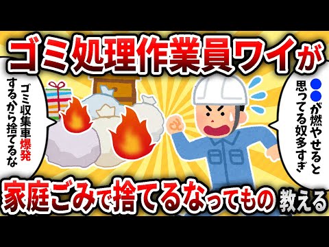 【2ch有益スレ】家庭ごみに捨ててはいけないもの教えるわ【ゆっくり解説】