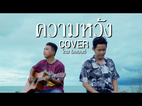 ความหวัง - โดม ริสแบนด์【COVER VERSION】| Original : โป่ง หิน เหล็ก ไฟ