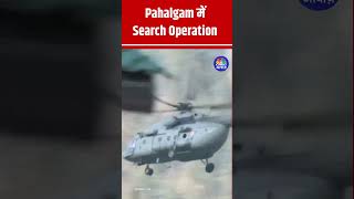 Pahalgam में Search Operation #PahalgamTerroristAttack #PahalgamAttack #pahalgam #Searchoperation