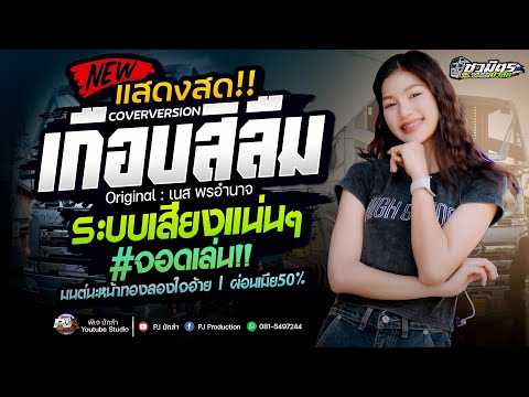 เกือบสิลืม + มนต์นะหน้าทองลองใจอ้าย | จอดเล่น!! รถแห่ชวมิตร No.2 | ปลาย กนกพร & มีนมีน X ยะ ปิยะชัย