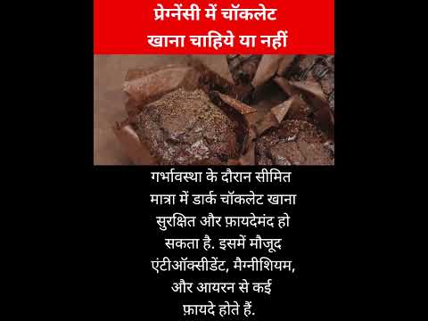 प्रेग्नेंसी में चॉकलेट खाना चाहिये या नहीं #shortsvideo