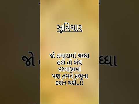 #youtubeshorts#viralshorts#trendingvideo#સુવિચાર#suvichar_school#સુવિચાર #ગુજરાતી