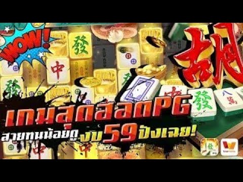 เกมสุดฮอตPG สายทุนน้อยดู งบ59ปังเฉย! Mahjong Ways2│เส้นทางมาจองเวย์2 สล็อตมาจองเวย์2 สล็อตเว็บตรง