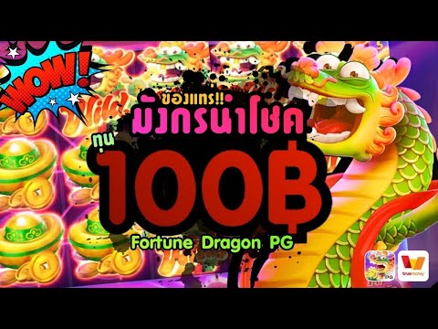 ของแทร่!! มังกรนำโชค ทุน 100฿│สล็อตเว็บตรง Fortune Dragon PG มังกรแห่งโชคลาภ เว็บตรงไม่ผ่านเอเย่นต์