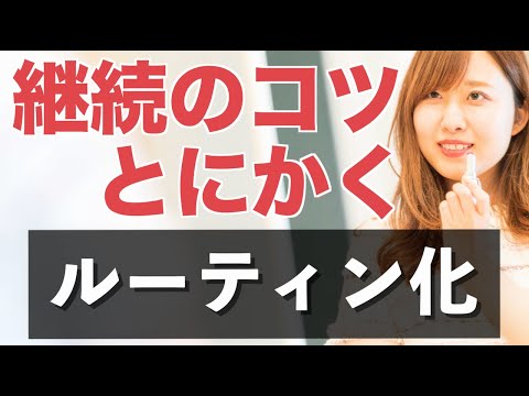 継続が大変と感じなくなるためにやるべきこと！ルーティン、テンプレ、習慣化のコツ