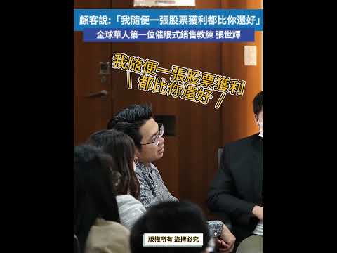 #shorts #reels 顧客說:「我隨便一張股票獲利都比你的還好」【威力行銷/張子曰】【全球華人第一位催眠式銷售教練 張世輝】