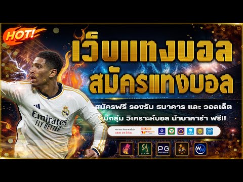 เว็บแทงบอลดีๆ เว็บแทงบอลออนไลน์ ไม่มีขั้นต่ำ!
