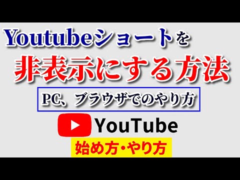 Youtubeショートを非表示にする方法！見たくないときは簡単に消すことができる