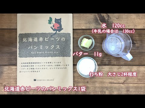 【北海道赤ビーツのパンミックス作り方動画】お水とバターで簡単ピンクパン★