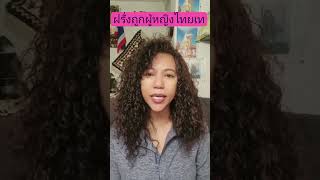 ฝรั่งถูกผู้หญิงไทยเท