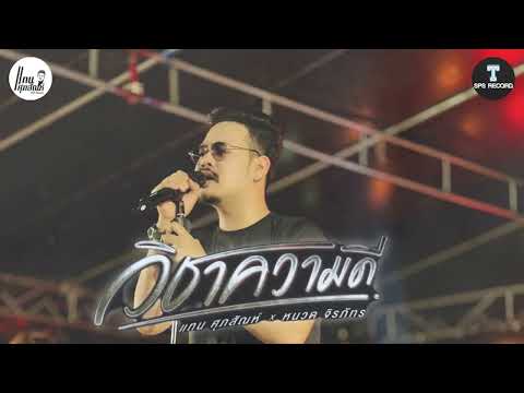 วิชาความดี - แทนศุภสัณห์Xหนวดจิรภัทร (Official Audio)