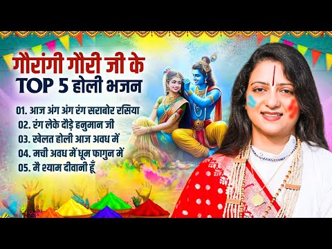 पंडित गौरांगी गौरी जी के TOP 5 होली भजन | Nonstop Holi Bhajan | Pandit Gaurangi Gauri Ji Holi Bhajan