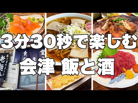 【会津】#78 喜多方ラーメンと会津の逸品で呑む