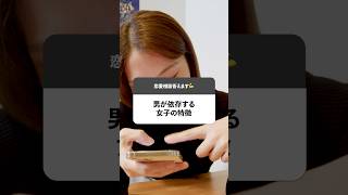男が依存する女子ってこんな感じ👩‍🎓#恋愛#あるある#ドラマ