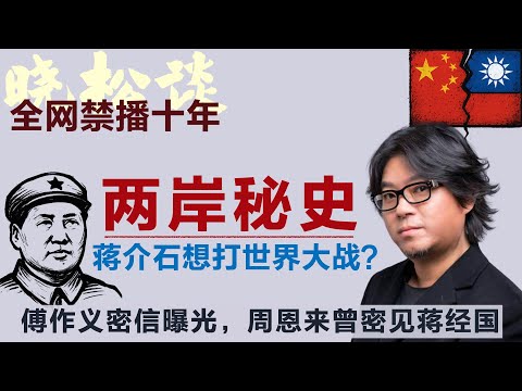全网禁播，晓松揭秘北平和平解放是假的？！蒋介石想打世界大战？傅作义密信曝光！#矮大紧 #高晓松 #晓得 #天晓得 #晓说 #晓松奇谈 #矮大紧指北 #晓年鉴 #傅作义 #国共内战 #蒋介石 #毛泽东